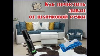 Как почистить диван от шариковой ручки