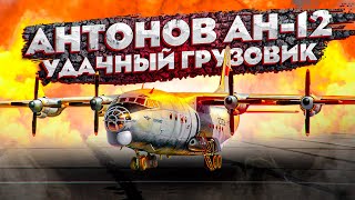 Антонов Ан-12. Удачный Грузовик