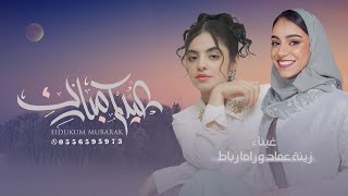 عيدُنا بالحُبِّ حيَّانا - زينة عماد و راما رباط | اغنية العيد جديد | عيد إثراء 2024م | بدون حقوق