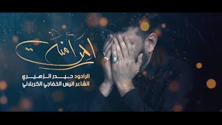 راحت امنة | الرادود حيدر الزهيري | مضيف الامام السجاد _ بغداد الجديده