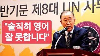 [무삭제 풀영상] 반기문 특강: 리더가 영어를 잘 해야하는 이유 (feat. 전두환, 노태우 외교비사)