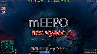 mEEPO  в лес? как это?