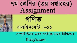 Class 07 Math Assignment ||  ৭ম শ্রেণির গণিত  এসাইনমেন্ট।। ৩য় সপ্তাহের এসাইনমেন্ট সমাধান।।