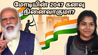 Modi's Vision for India by 2047 : India's Path to Becoming a Developed Nation? | Tamil Threads