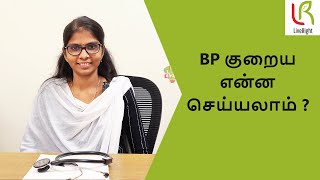 இரத்த அழுத்தம் குறைய Easy tips | Dr. K. Gayathri | LiveRight |#bloodpressure #bp #ayurveda #tips