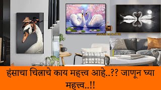 जाणून घ्या हांसाचा चित्राचे महत्त्व..!! Learn the importance of swan painting.