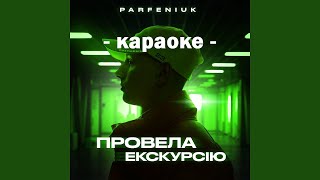 ПРОВЕЛА ЕСКУРСІЮ 💥 Parfeniuk ● караоке 💙 PIANO KARAOKE 💛