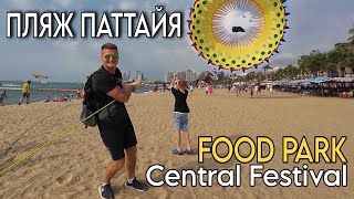 Паттайя. Дешевые фудкорты в Central Festival. Пляж Паттайя 2024. Фестиваль воздушных змеев в Паттайе