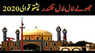 Joly Lal Lal Qalandar New Qawali || New Pashto Songs || New Pashto Ghazal