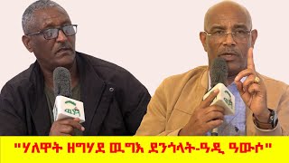 "ሃለዋት ዘግሃደ ዉግእ ደንጎላት-ዓዲ ዓውሶ" 3ይን ናይ መወዳእታን ክፋል