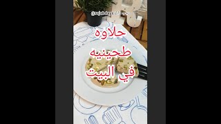 حلاوه طحينيه