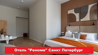 Отель "Реноме" Санкт Петербург. Лучшие отели, хостелы, и гостиницы СПБ. Цены, отзывы, скидки, обзор