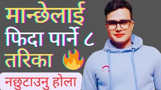 मान्छेलाई फिदा पार्ने ८ महत्वपूर्ण टिप्स🔥How to Attract People✅life motivation facts❤️