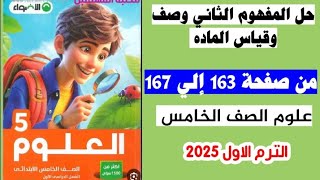 حل صفحه 163 و 164 و 165 و 166 و 167 كتاب الاضواء علوم الصف الخامس،المفهوم الثاني وصف وقياس الماده