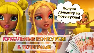 Кукольные РОЗЫГРЫШИ на ДЕНЬГИ💸| ПОДПИШИСЬ на h9nemesis в Telegram и УЧАВСТВУЙ в конкурсах