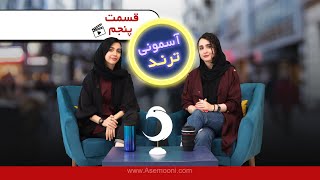 Asemooni Trends E05 - آسمونی ترند قسمت پنجم