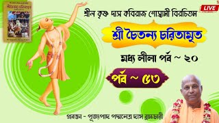 শ্রী চৈতন্য চরিতামৃত ~ মধ্য লীলা ~ পর্ব  ২০(পর্ব - ৫৩)~ প্রবক্তা -পূজ্যপাদ পদ্মনেত্র দাস ব্রহ্মচারী