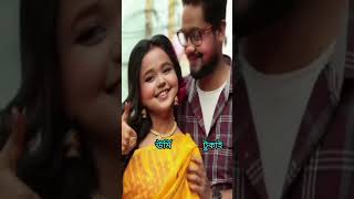 Zee Bangla কচিকাঁচা জুটি গুলোর মধ্যে সবচেয়ে সেরা কে ৷৷🥰😁#shorts #mithai #gourielo#lakuthi