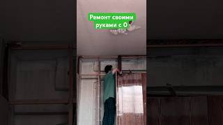 🪜 РЕМОНТ СВОИМИ РУКАМИ С 0 часть 1 #trending #new #ремонт #shorts #reels #tiktok #video #viral