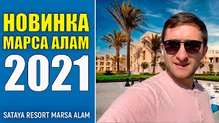 Новинка 2021 года Sataya Resort Marsa Alam 5* ( Сатая Резорт Марса Алам 5*) Египет /Марса Алам