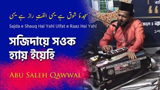 Sajda e Shauq Hai Yahi | সজিদায়ে সওক হ্যায় ইয়েহি | Sayed Mohammed Abu Saleh Qawal