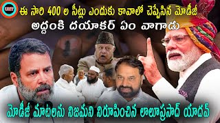 400 ల సీట్లు ఎందుకు కావాలో చెప్పేసిన మోడీజీ ||WE NEED 400 SEETS TO ENSURE... ||UNTOLD HISTORY TELUGU