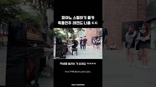 피아노 스틸하기 몰카 중 즉흥연주 레전드 나옴 ㄷㄷ 마지막 반전 꼭 보세요 (환희의 송가 X 캐논)