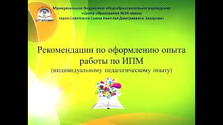 ШАПО "Оформление педагогического опыта работы по ИПМ"