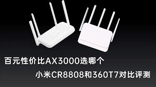 百元性价比AX3000路由器选哪个，小米cr8808和360T7对比评测