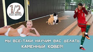 Инструкция по укладке каменного ковра, все рассказываем и показываем!