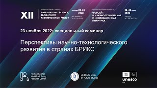 XII Форсайт-конференция НИУ ВШЭ. Семинар «Перспективы научно-технологического развития в БРИКС»