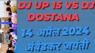 ||DJ UP 15 VS DJ DOSTANA||14 अप्रैल 2024 अंबेडकर जयंती||#dj #trending #viralvideo#youtubvideo#funny