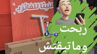 ربحت في مسابقة وماتيقتش