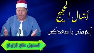 اجمل ابتهالات الشيخ علي الزاوي | أحرمتمو يا سعدكم