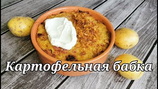 Самое вкусное блюдо из картофеля Белорусская "БАБКА"