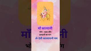 Maa Katyayni shardiya navratri. #jaimatadi #navratri #navratrispecial #upay #shorts #astrology #maa