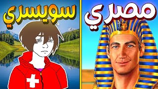 مصر ضد سويسرا