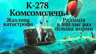 #К_278 #Комсомолець Причина загибелі-катастрофічний розрив між технічним рівнем човна і екіпажу