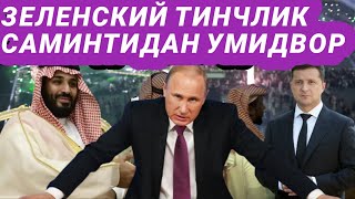 Зеленский кузда “тинчлик формуласи” бўйича саммит ўтказилишидан умидвор