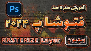 آموزش صفرتاصد فتوشاپ 2024 -ویدیو9-  rasterize layer  و smart object در Adobe Photoshop 2024