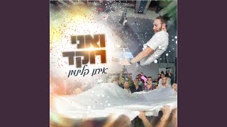 ואני רוקד