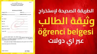 إستخراج وثيقة الطالب öğrenci belgesi من اي دولات 2022 e-devlet