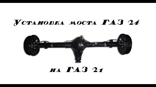 Как переделать мост ГАЗ 2410 под ГАЗ 21 Волга. Отличия, необходимые детали и работы.