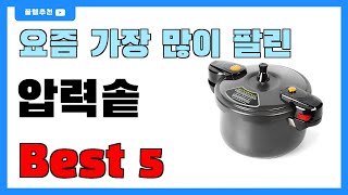 인기 순위 딱 정해드립니다!! 압력솥 추천 Best5!! || 가격 비교 가성비 순위