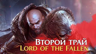 Время Вернуться ! | Второй трай  №1 | Lords of the Fallen