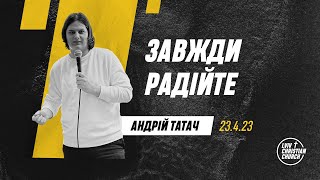 23.04.2023 I Завжди радійте | пастор Андрій Татач