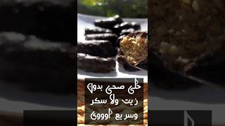 حلى صحي وسريع جداً تابعوني  #حلى #صحة #وصفات #طعام #طبخ #مطبخ #حلى_صحي #وصفة #محتوى_عن_الطعام