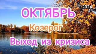 КОЗЕРОГ ✨♑ ОКТЯБРЬ 2024✨ Тароскоп 🍁