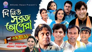 দি নিউ সবুজ অপেরা |EP-89,90,91 | Fozlur Rohman Babu | Akhomo Hasan | Samim jaman | Chanchal Chowdory