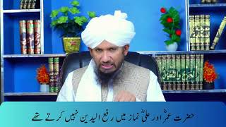 Mufti Rashid Mahmood - Hazrat Umar or Ali namaz mein rafa ul yadain nahi krtay thay